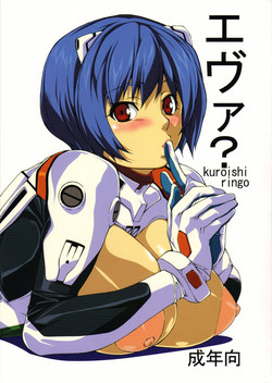 (C74) [Kudamono Monogatari (Kuroishi Ringo)] Eva? (Neon Genesis Evangelion)