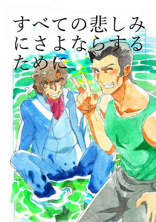 [Savannah Monkey Ichi Mizoguchi (th)] Subete no Kanashimi ni Sayonara Suru Tame ni (Soukyuu no Fafner) [Digital]