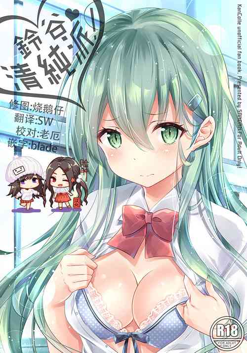 (C94) [SANDAN (Kurun)] Suzuya, Seijunha! (Kantai Collection -KanColle-) [Chinese] [脸肿汉化组]