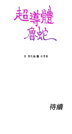 Page 27 of 超导体鲁蛇（超级吸引力） 1-11 中文翻译（更新中）