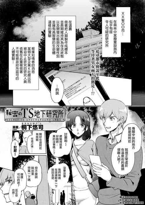 [Kirimoto Yuuji] Himitsu no TS Chika Kenkyuujo (COMIC Unreal 2020-02 Vol. 83) [Chinese] [熊崎玉子汉化组] [Digital]