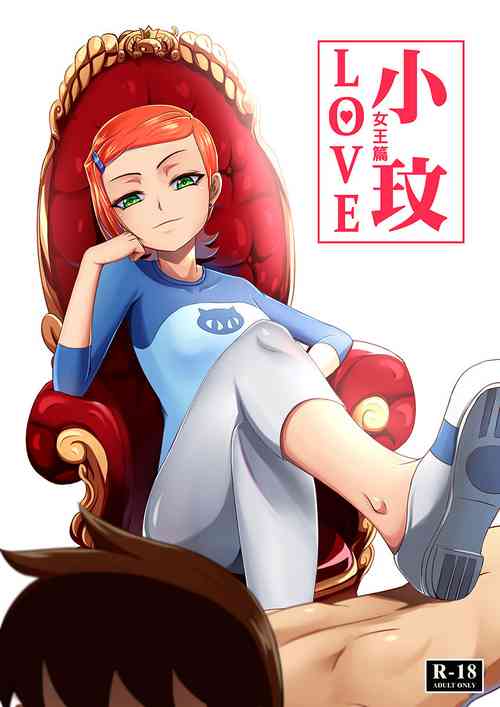 [藤宅仔] BEN10 Gwen LOVE - Queen Edition [Chinese Version] (Ben 10) [Digital]