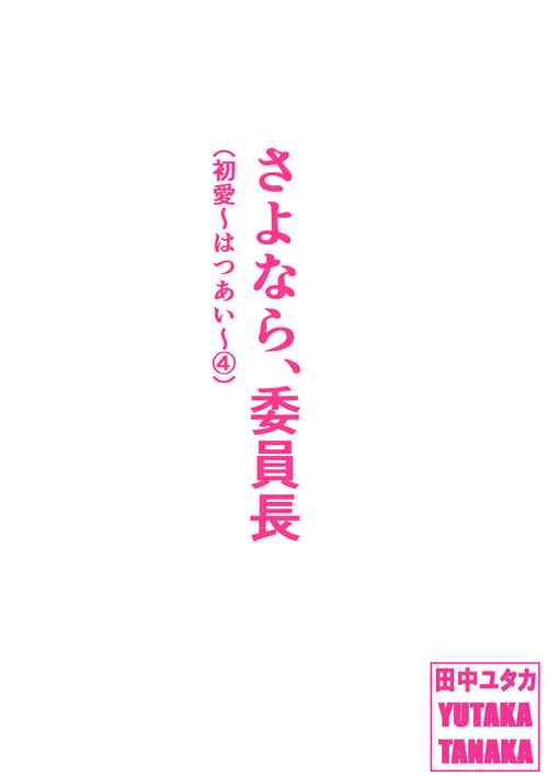 [Tanaka Yutaka] Sayonara, Iinchou [Digital]
