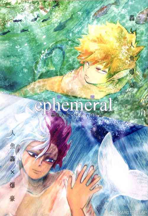 (Douyara Deban no Youda! 18) [Ara, Mahoroba (Chiisaru Weapon)] ephemeral (Boku no Hero Academia) [Chinese] [Incomplete]