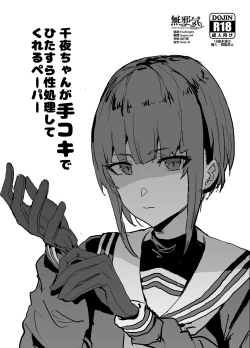 Page 1 of Chiyo-chan ga Tekoki de Hitasura Seishori Shite Kureru Paper