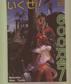 Page 1 of Ikuze 600bandai!