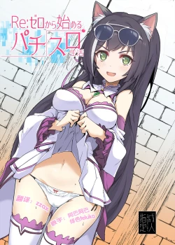 Page 2 of Re: Zero kara Hajimeru PachiSlot Seikatsu