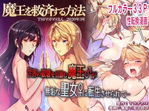 [TSF's F] How to rescue the Demon King (TSF's F book 2020 No. 3) [English] [desudesu] [Digital]