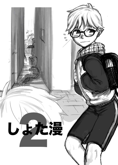 Download しょた漫 2