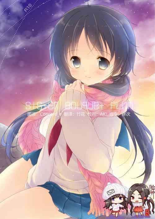 [CoconutBless (Natsuki Coco)] Sister Bouquet PLUM [Chinese] [脸肿汉化组] [Digital]