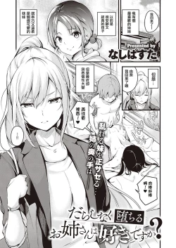 Page 1 of Darashinaku Ochiru Onee-san wa Suki desu ka?