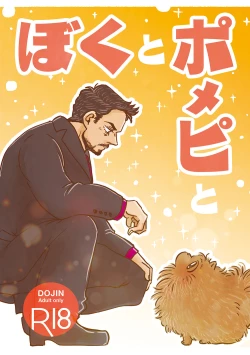 Page 1 of Boku to Pomepi to