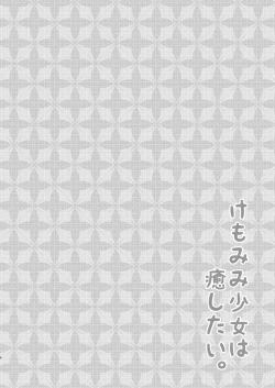 Page 3 of Kemo Mimi Shoujo wa Iyashitai