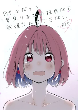 Page 1 of P-sama datte Yumemi Riamu no Tantou nara Gaman nante Dekinai