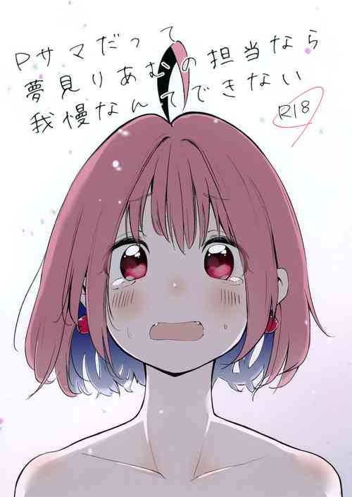 Download P-sama datte Yumemi Riamu no Tantou nara Gaman nante Dekinai