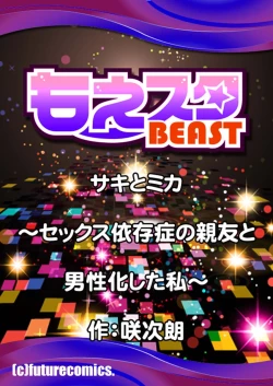 Page 29 of サキとミカ～セックス依存症の親友と男性化した私 1-4