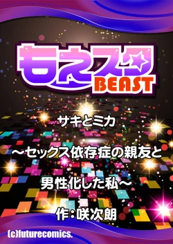 Page 79 of サキとミカ～セックス依存症の親友と男性化した私 1-4