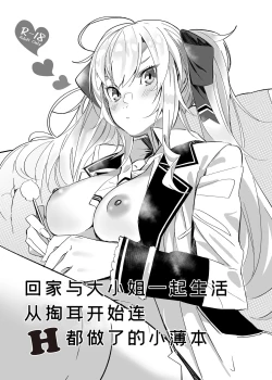Page 1 of Ie ni Kaettara Ojou ga Iru Seikatsu de Mimikaki kara Nagare de H made Shichatteta Hon | 回家与大小姐一起生活从掏耳开始连H都做了的小薄本