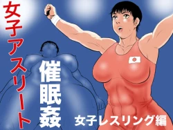 Page 1 of Joshi Athlete Saiminkan Joshi Wrestling Hen | Female Athlete Hypnotic Rape - Women's Wrestling Volume[Stopittarpit}
