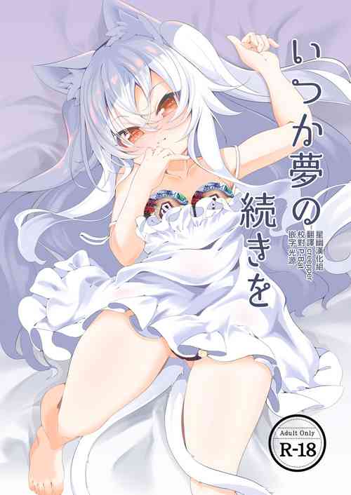 [Kirikirimai (Enu)] Itsuka Yume no Tsuzuki o [Digital] [Chinese] [星幽漢化組]