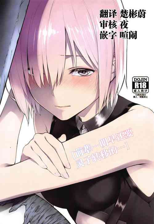 (C97) [noantica (O-ji)] "Senpai... Ashita wa Asa kara Rayshift nan desu kedo..." (Fate/Grand Order)[Chinese][童话汉化组]