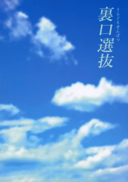 Page 23 of Uraguchi Senbatsu