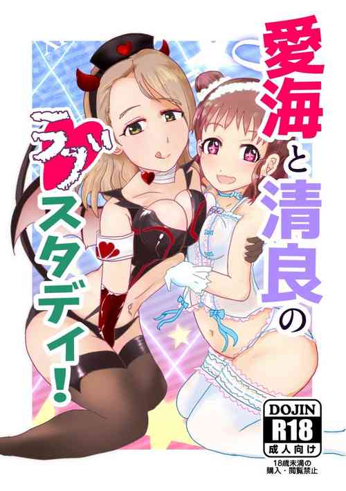 [まいたけちゃん☆ねる (あじふりゃ)] 愛海と清良のらぶスタディ！ (アイドルマスターシンデレラガールズ) [Digital]