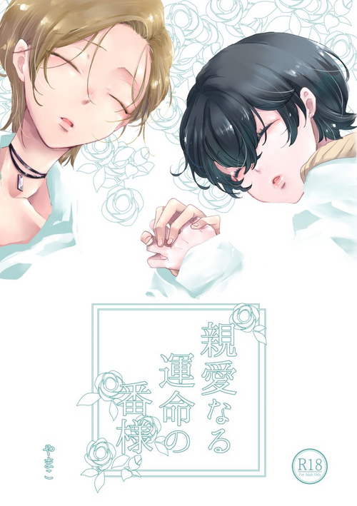 [Yamakoya (Yamako)] Shinai naru Unmei no Tsugai-sama