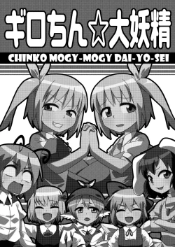 Page 2 of ギロちん☆大妖精