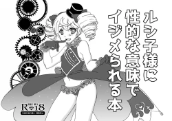 Page 1 of ルシ子様に性的な意味でイジメられる本