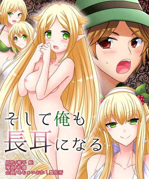 [Amuai Okashi Seisakusho (Shiira Kaeru, Matsuzono)] Soshite Ore mo Nagamimi ni Naru