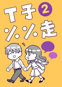 Page 1 of T子啪啪走2 | T-Chan's Sexual Journey 2