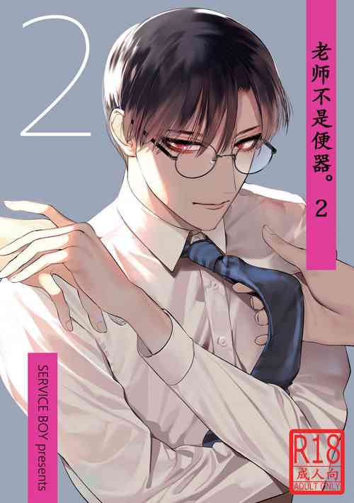 Download Sensei wa Benki ja Arimasen.2 | 老师不是便器。2