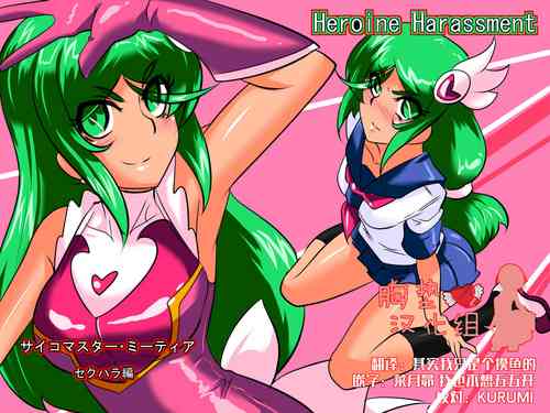 [Warabimochi] Heroine harassment Psycho Meister Meteor Sekuhara Hen [Chinese] [胸垫汉化组]