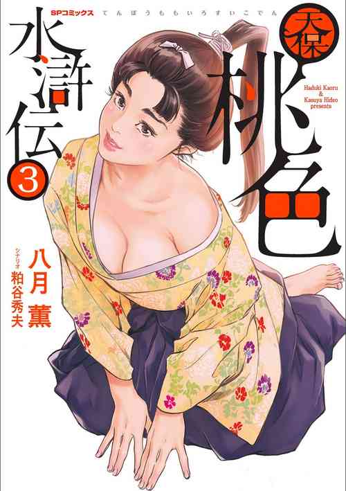 [Hazuki Kaoru] Tenpou Momoiro Suikoden 3