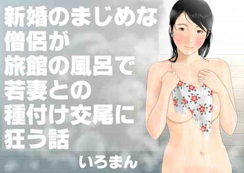 [Iroman] Shinkon no Majime na Souryo ga Ryokan no Furo de Wakazuma to no Tanetsuke Koubi ni Kuruu Hanashi