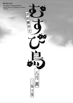 Page 3 of むすび島 浮世艶草子