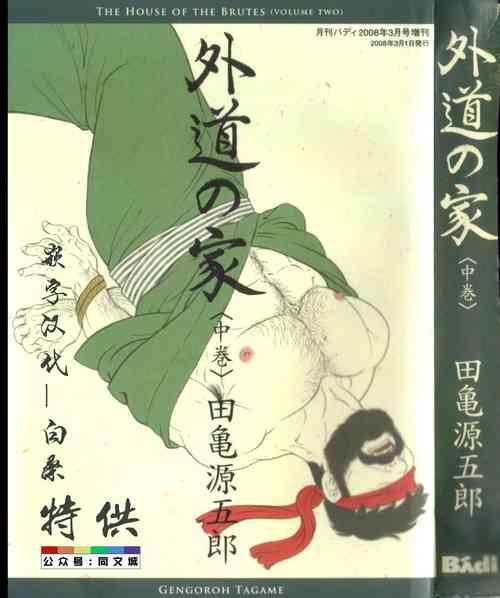 [Tagame Gengoroh] Gedou no Ie Chuukan [Chinese]