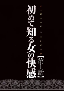 Page 4 of Virgin Change Nyotai Kakusei Ch. 1