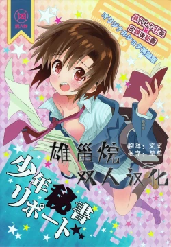 Page 1 of Shounen Hisho Report | 少年秘书报告