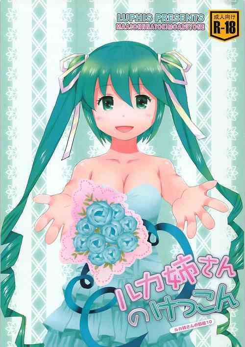 (C89) [SUBCONTRACT STUDIO (luphis)] Luka Nee-san no Kekkon (VOCALOID)