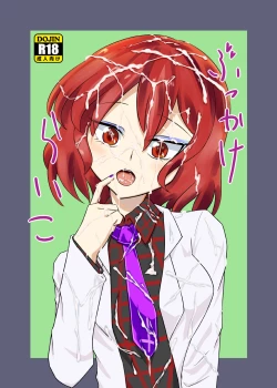 Page 1 of ぶっかけらいこ