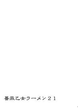 Page 18 of baraotomeramen 21