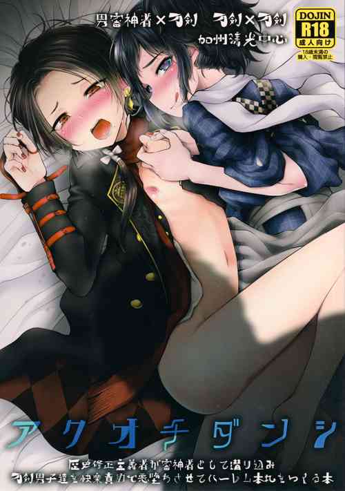 (SPARK11) [Hi-CAL (Kurikama)] Akuochi Danshi (Touken Ranbu)