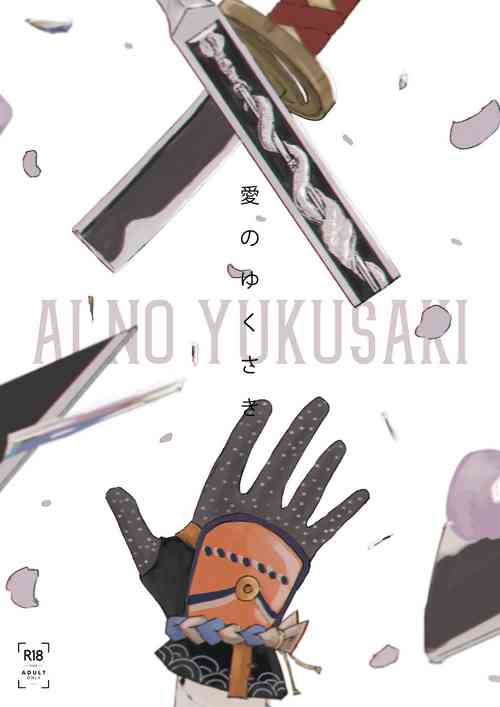 [IronCityClub (LEA)] Ai no Yukusaki (Touken Ranbu) [Digital]