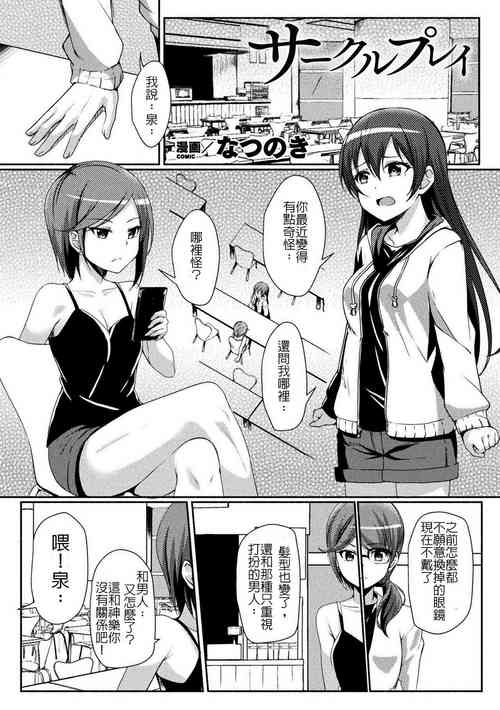[Nanotsuki] Circle Play (2D Comic Magazine Seijun Shoujo ga YariCir ni Nagasare Inran Paripi Ochi! Vol. 2) [Chinese] [Digital]