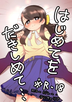 Page 1 of Hajimete wo Dakishimete