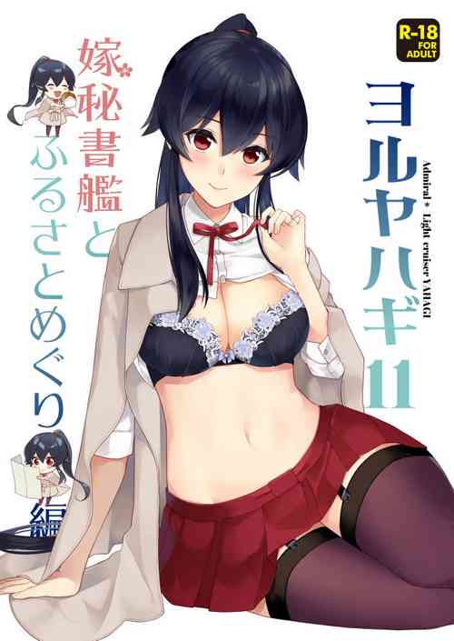 [Rosapersica (Ichinomiya)] Yoru Yahagi 11 (Kantai Collection -KanColle-) [Digital]