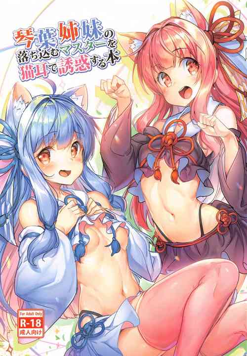[Ikaring (Ajishio)] Kotonoha Shimai no Ochikomu Master o Nekomimi de Yuuwaku Suru Hon (VOICEROID)
