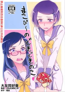 Page 1 of Makopii no DokidoKinoko